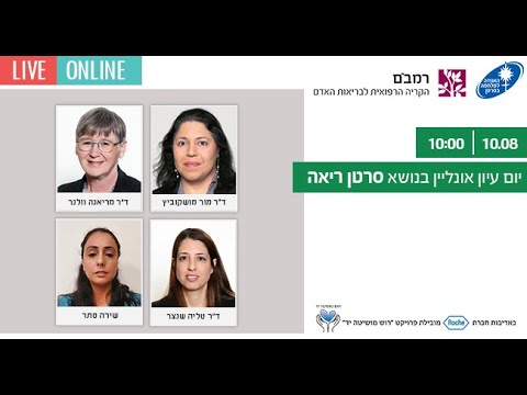 יום עיון בנושא סרטן הריאה 10/8/21