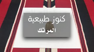 كنوز طبيعية | المَرْتَك أو المُرْدَاسَنْج | كيف يستخدم للصلع وإنبات شعر اللحية | دكتور سليم طلال