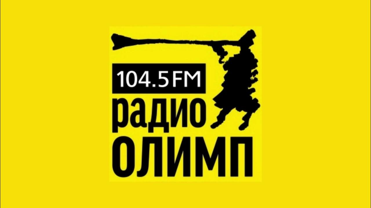 Радио 104.5 фм. Радио олимп. радио олимп челябинск. 104.5 фм челябинск. радио олимп логотип.