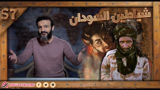 عبدالله الشريف | حلقة 36 | شياطين السودان | الموسم السابع