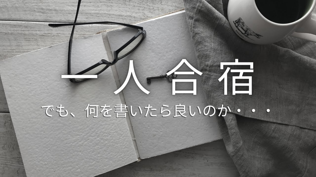 「一人合宿でノートに何も書けない」という人に役立ちそうな、５つのアドバイス【自分を変えるノート術】