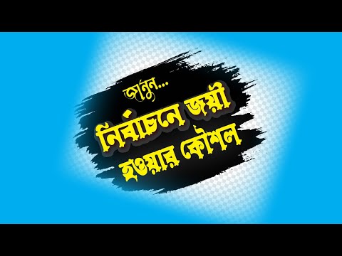 ভিডিও: প্ররোচিত কৌশল কি কি?