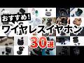 【2026年最新】ワイヤレスイヤホンおすすめ30選!