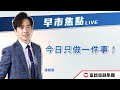 🔥 LIVE 直播 🔥 富昌財經台 | 今日只做一件事！🤫 | 早市焦點 | 28-3-2024