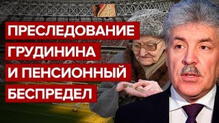 Преследование Грудинина и пенсионный беспредел