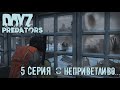 Выживаю в DAYZ на сервере PREDATORS HARD PVE / патч 1.14 / 5 СЕРИЯ