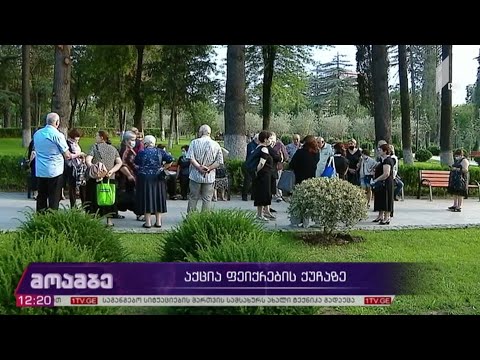 აქცია ფეიქრების ქუჩაზე