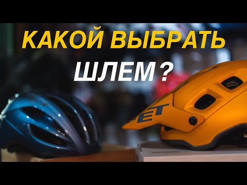 ВЕЛОСИПЕДНЫЙ ШЛЕМ. КАКОЙ