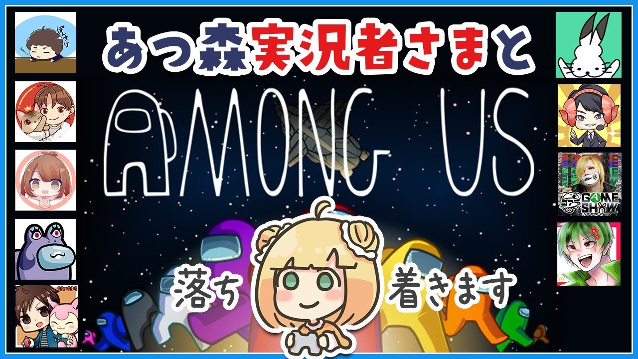 あつ森実況者さまと"Among Us"目指せ脱初心者！【アモアス | ライブ】