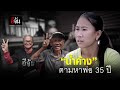 น้ำค้าง ตามหาพ่อ พลัดพราก 35 ปี (วิดีโอตัวเต็ม ไม่ตัด) | อีจัน EJAN