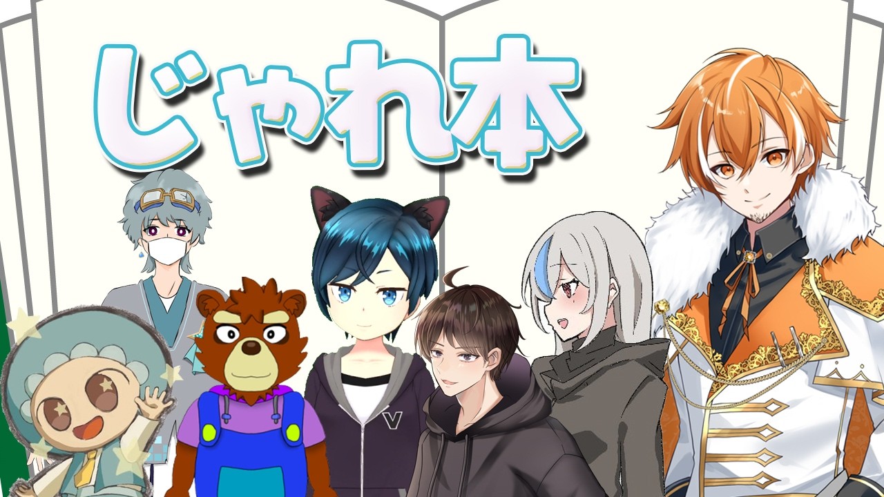 【じゃれ本】最近人気のじゃれ本！