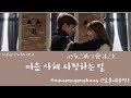 日本語訳+韓国語+カナルビ】ロボットじゃないOST 마음 다해 사랑하는