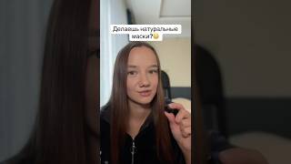 Не используй натуральные маски!