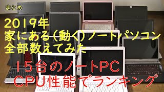 【ジャンクパソコン#16】2019年家にある動作するノートパソコン全部数えたら15台あった