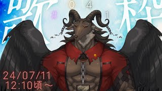 【歌枠/karaoke】週一枠#041【ケモノVtuber山羊阪メイガ】