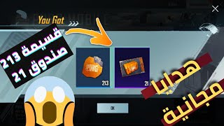 213 قسيمة كلاسيك مجانا!!21صندوق مجانا أدخل اللعبة وأحصل عليهم الآنعروض ببجي الكوريةpubg mobile KR