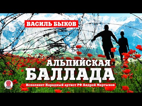 Аудиокнига василь быков альпийская баллада