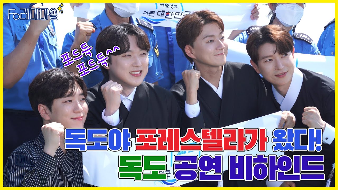 포레미파솔 #2 독도야, 포레스텔라가 왔다! '해양영토 더 큰 대한민국' 비하인드