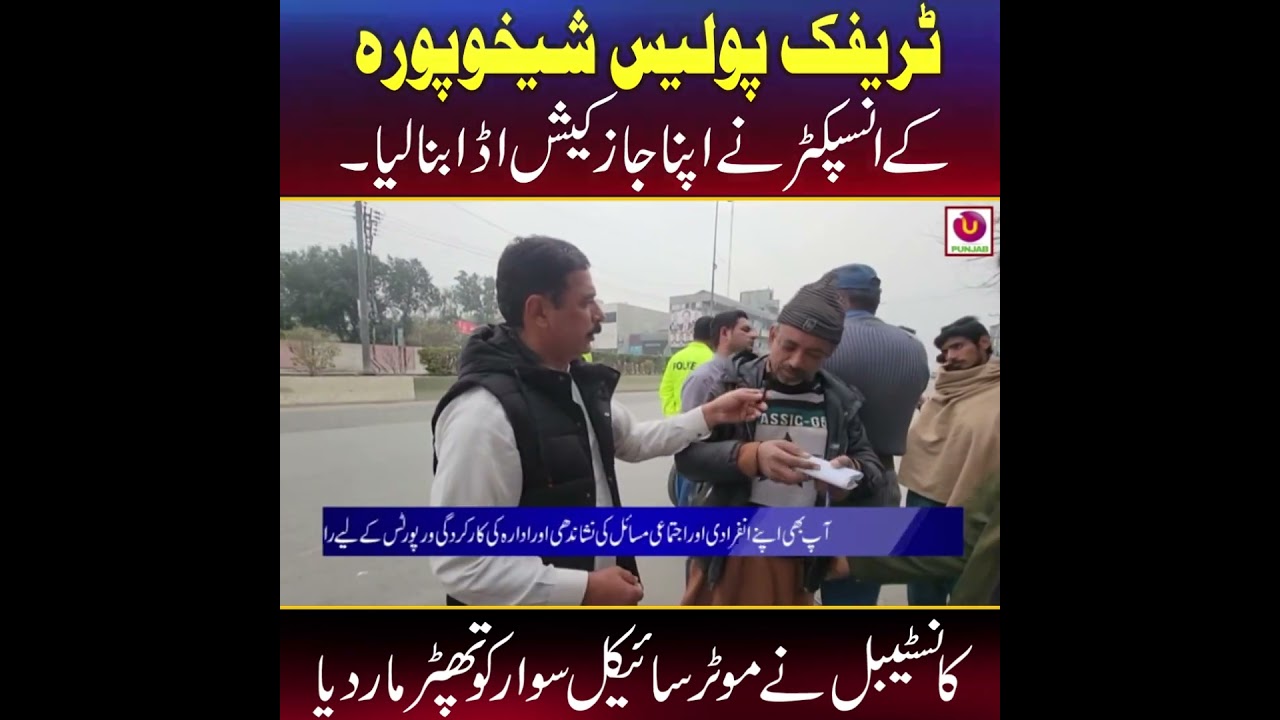 5 Shocking Moments of POLICE Corruption in Sheikhupura