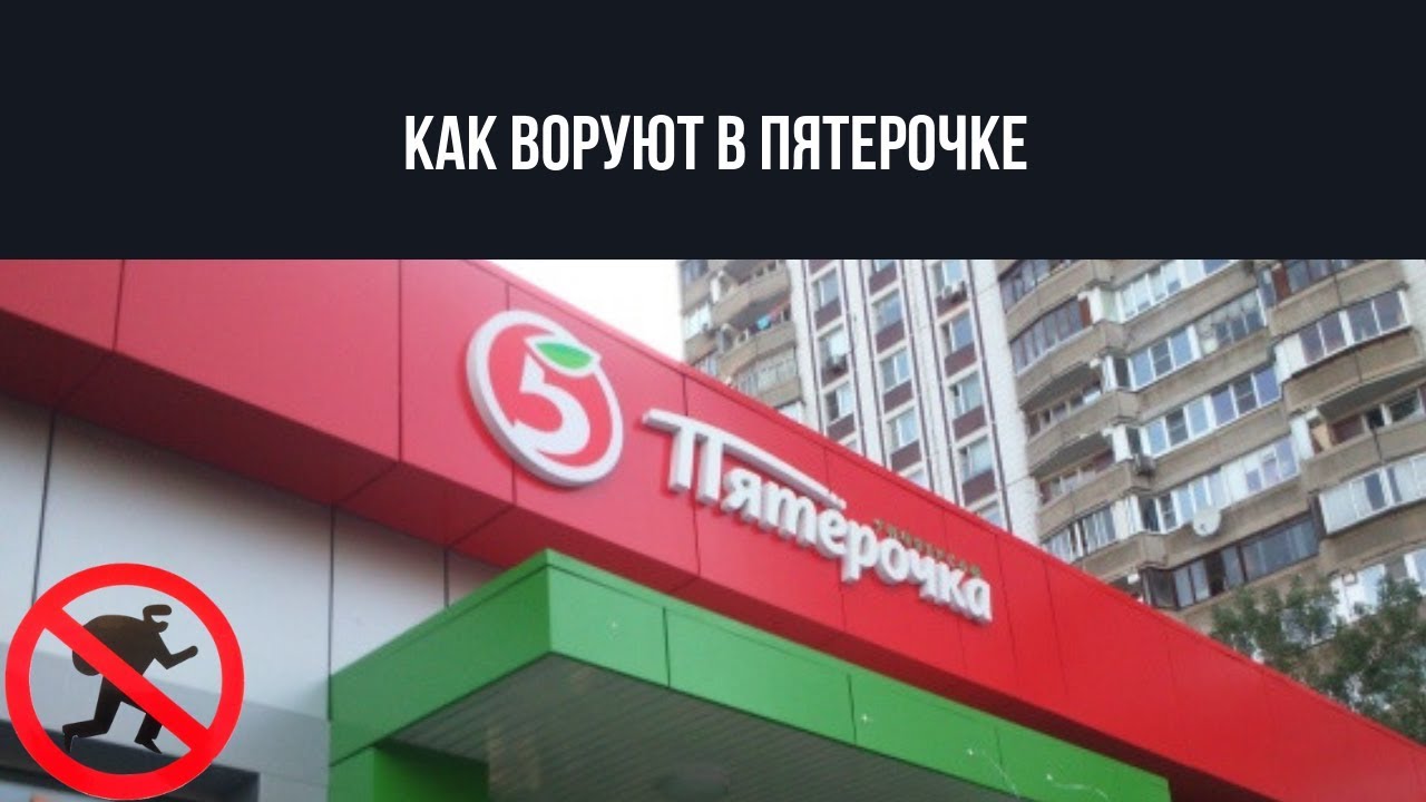⁣КАК ВОРУЮТ В ПЯТЕРОЧКЕ | ПАДШИЕ ДУХОМ II