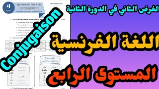 الفرض الثاني في الدورة الثانية المستوى الرابع اللغة الفرنسية مكون conjugaison#المراقبة_المستمرة4