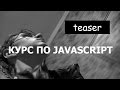 Курс по JavaScript — teaser  l RostAcademy