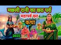 मछली रानी का महापर्व छठ व्रत स्पेशल कथा 2025 | chhath vrat ki kahani | #chhathpuja