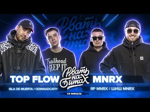 РВАТЬ НА БИТАХ (1/4 ФИНАЛА) - TOP FLOW vs MNRX (ISLA DE MUERTA / ODINNADCATIY vs ШИШ MNRX / ЯР MNRX)