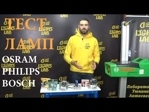 Тест ксеноновых ламп OSRAM PHILIPS BOSCH