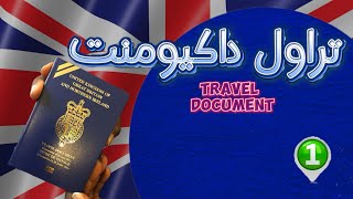 راهنمای  پر کردن فرم تراول داکیومنت برای پناهندگان در انگلستان( قسمت اول)  UK Travel Document