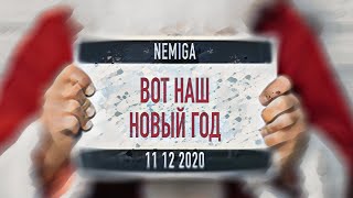 Video thumbnail of "NEMIGA - Вот Наш Новый Год ( 2020 | 2021 ) Audio"