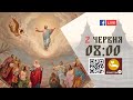 08:00 | БОЖЕСТВЕННА ЛІТУРГІЯ 02.06.2022 Івано-Франківськ УГКЦ