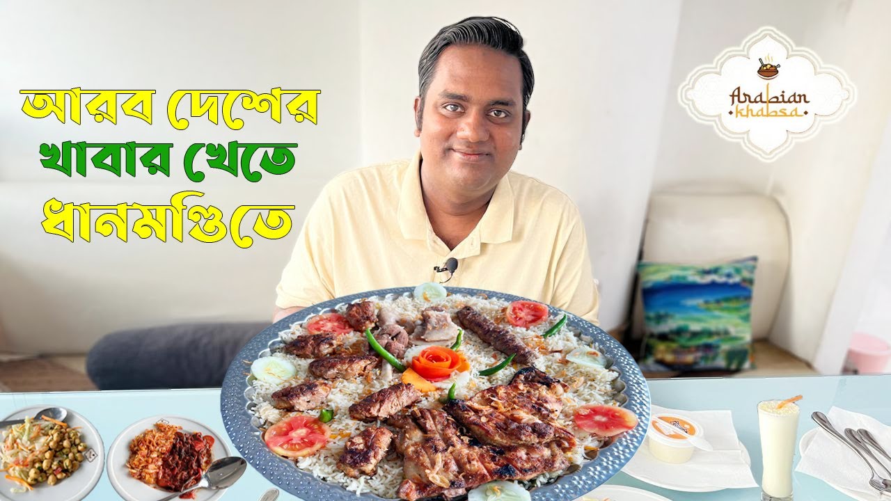 এরাবিয়ান খাবসাতে গেলাম আরব দেশের খাবার খেতে | Arabian Khabsa | Dhanmondi | Bahare Vojon