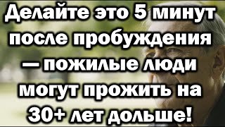 видео: Делайте это 5 минут после пробуждения—и сможете прожить на 30лет дольше после 60_6 утренних привычек картинка: Делайте это 5 минут после пробуждения—и сможете прожить на 30лет дольше после 60_6 утренних привычек