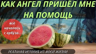 🙏КАК  АНГЕЛ БОЖИЙ ПРИШЁЛ МНЕ НА ПОМОЩЬ.🙏 МОЯ РЕАЛЬНАЯ ИСТОРИЯ