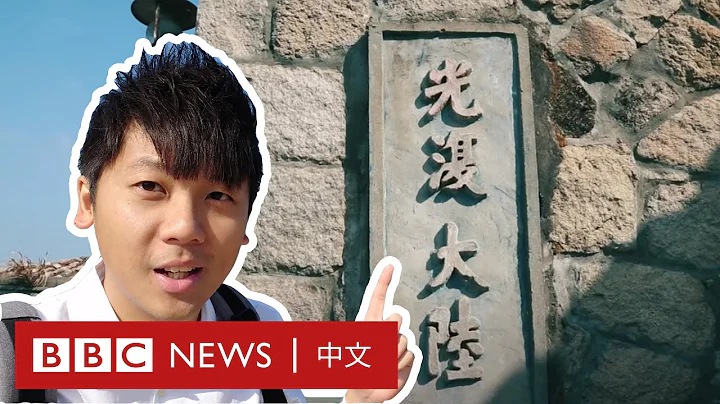 BBC探索台湾“反共”岛屿马祖 居民称要统战大陆－ BBC News 中文 - 天天要闻