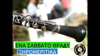 ΞΗΡΟΜΕΡΙΤΙΚΑ «Ένα Σάββατο βράδυ»💯 ⭐⭐⭐⭐⭐