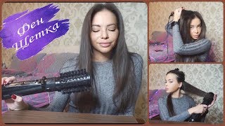 ВРАЩАЮЩАЯСЯ ФЕН-ЩЕТКА BABYLISS || УКЛАДКА ВОЛОС || BABYLISS BIG HAIR