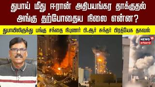 PR Sundar Exclusive From Dubai | துபாயில் தற்போதைய நிலை என்ன? | Israel Iran War Updates | N18G