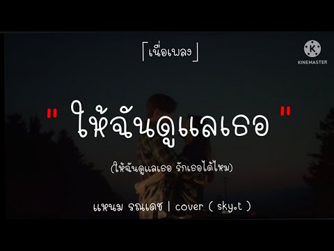 [เนื้อเพลง]ให้ฉันดูแลเธอ - แหนม รณเดช | cover ( sky.t )