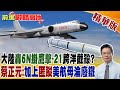 陸&quot;轟6N+鷹擊-21&quot;美航母淪海上廢鐵?蔡正元:換成&quot;匿蹤轟炸機&quot;無敵!｜【前進戰略高地】 精華版@Global_Vision