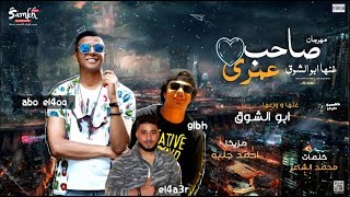 مهرجان صاحب عمرى ( عايش ما بين بشر زباله ) غناء وتوزيع أبوالشوق 2019