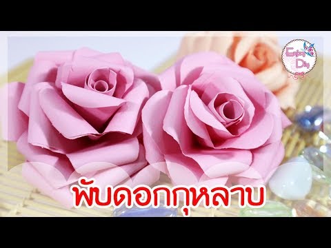 วีดีโอ: วิธีพับกระดาษดอกกุหลาบ