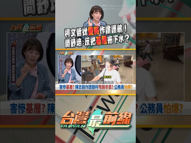 柯文哲找陳志銘幫護航！反害基層同仁危險了？｜台灣最前線 08/20 精華