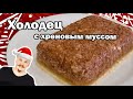 Холодец на Новогодний стол рецепты Михайлик Kitchen