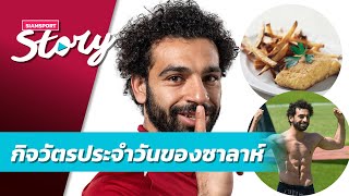 กิน-นอน-ซ้อม! เจาะลึกกิจวัตรประจำวันของ "ซาลาห์" | Siamsport Story