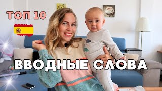 10 фраз для полноценной беседы на испанском языке (Разговорный испанский).