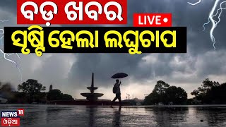 Weather News Live:ବଡ଼ ଖବର,ଲଘୁଚାପ ସୃଷ୍ଟି|Low Pressure Formed Over Bay Of Bengal|Odisha Weather Update