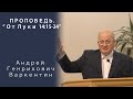 Проповедь | От Луки 14:15-24 | Андрей Генрихович Варкентин | МСЦ ЕХБ