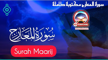 سورة المعارج مكتوبة كاملة(سأل سائل بعذاب واقع)سورة المعارج|الشيخ علاء عقل